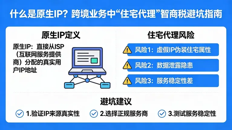 什么是原生IP？跨境业务中“住宅代理”的智商税避坑指南