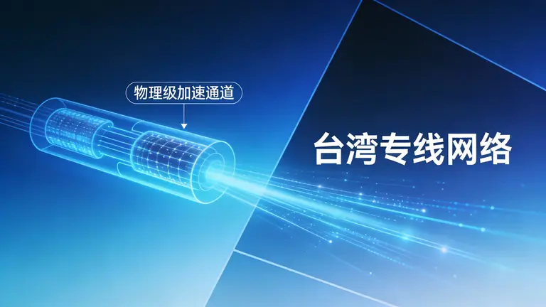 台湾专线网络是“物理级”的加速通道