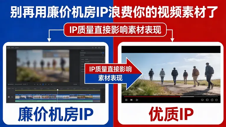 别再用廉价机房IP浪费你的视频素材了