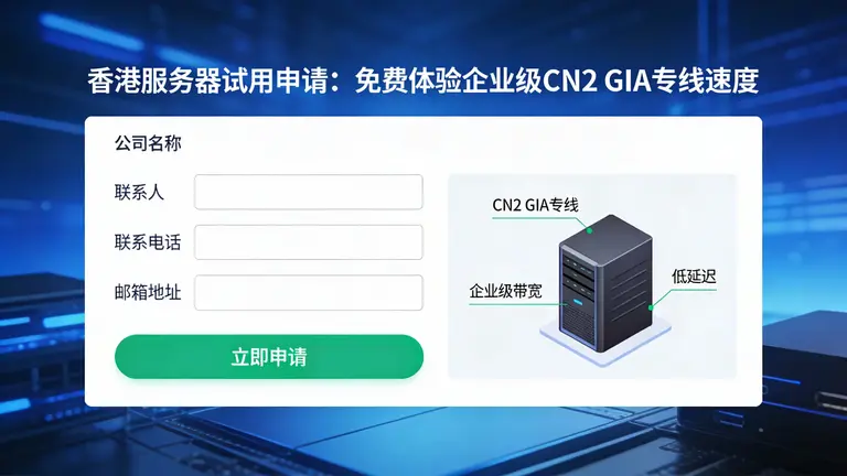 香港服务器试用申请：免费体验企业级CN2 GIA专线速度