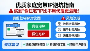 优质家庭宽带IP避坑指南:买到“假住宅”IP比不用代理更危险!