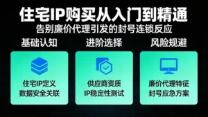 住宅IP购买从入门到精通，告别廉价代理引发的封号连锁反应