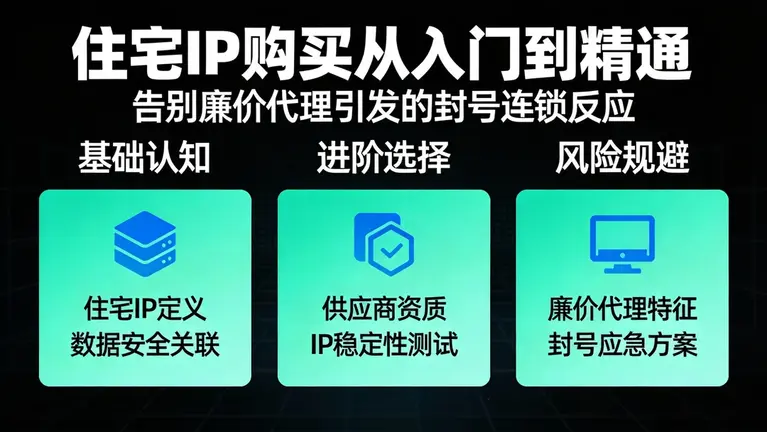 住宅IP购买从入门到精通，告别廉价代理引发的封号连锁反应
