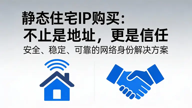 静态住宅ip购买不仅是买个地址，更是买一份信任