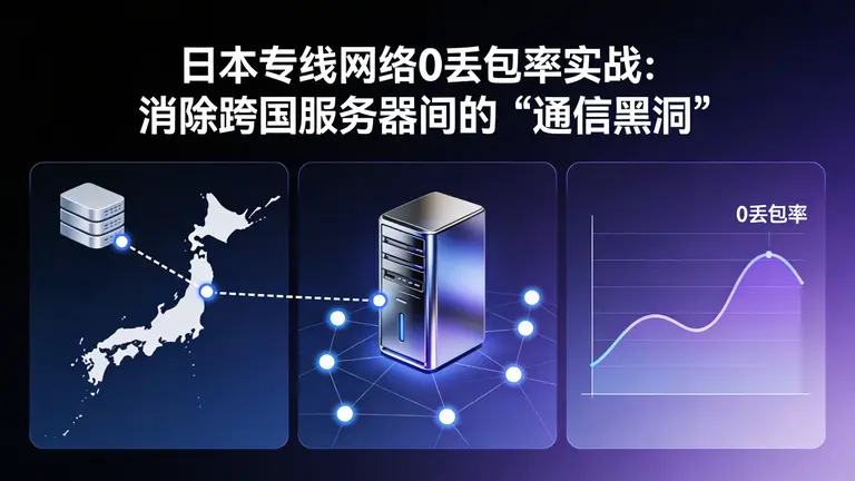 日本专线网络0丢包率实战：消除跨国服务器间的“通信黑洞”