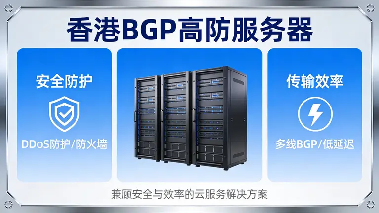 香港BGP高防服务器在兼顾安全的同时，也能提供极致的传输效率