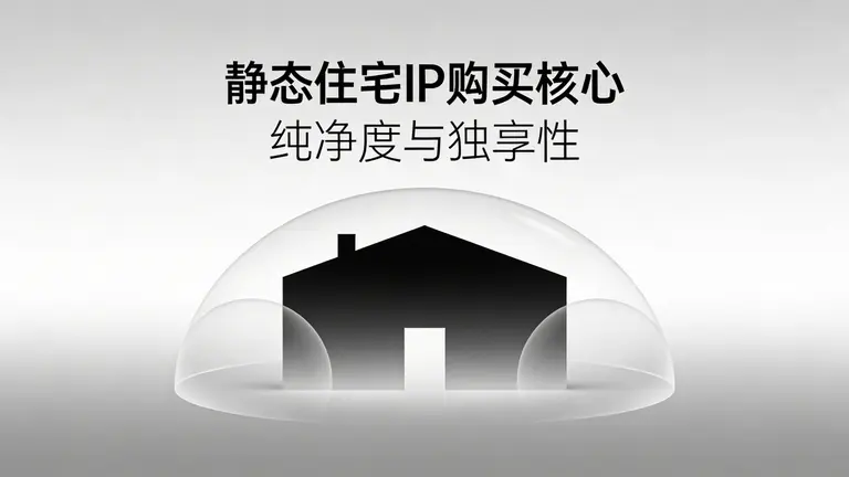 静态住宅IP购买的核心在于纯净度与独享性