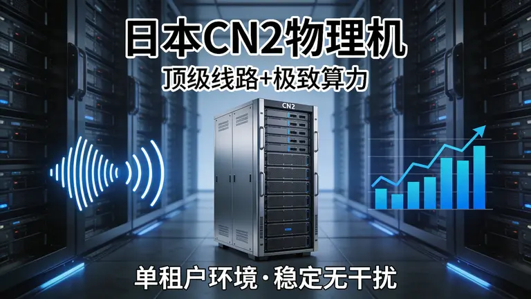 日本CN2物理机将顶级线路与极致算力结合，剔除了多租户环境下的不稳定因素
