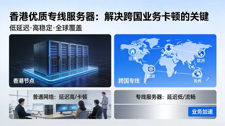 香港优质专线服务器是解决跨国业务卡顿的关键