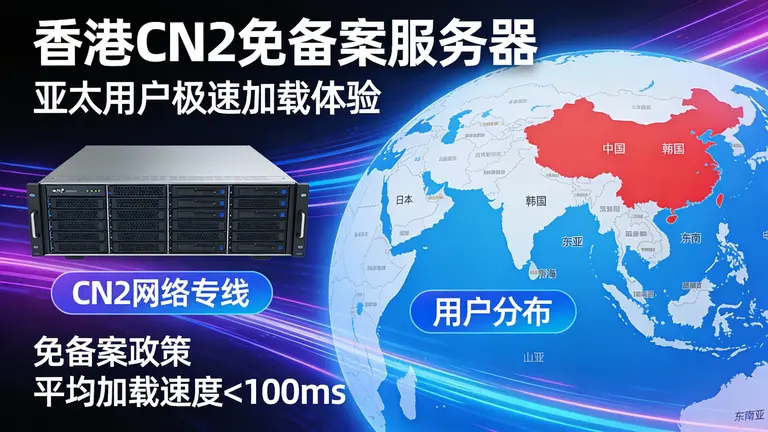 香港CN2免备案服务器能让亚太用户体验极速加载