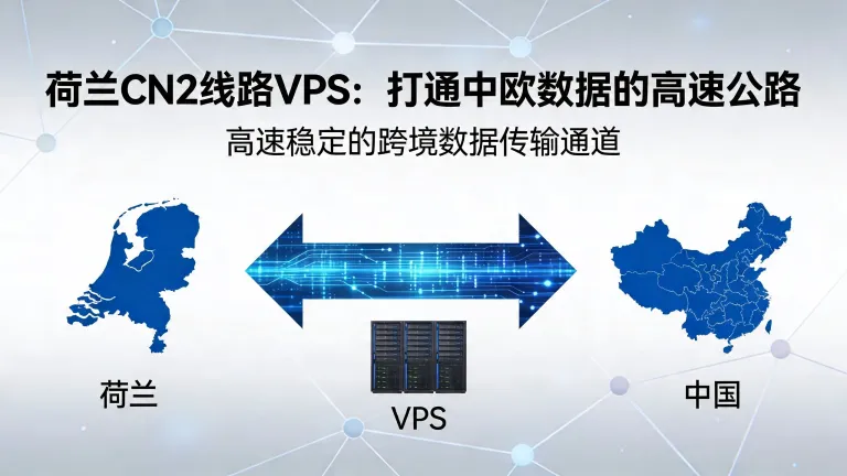 荷兰CN2线路VPS是打通中欧数据的高速公路