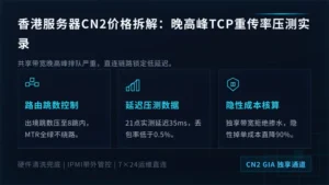 香港服务器cn2价格拆解：晚高峰TCP重传率压测实录