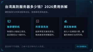台湾高防服务器多少钱？2026年抗D机房费用拆解