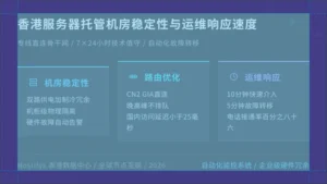 香港服务器托管机房稳定性与运维响应速度