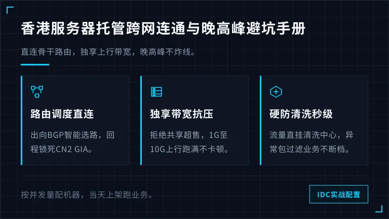 香港服务器托管跨网连通与晚高峰避坑手册