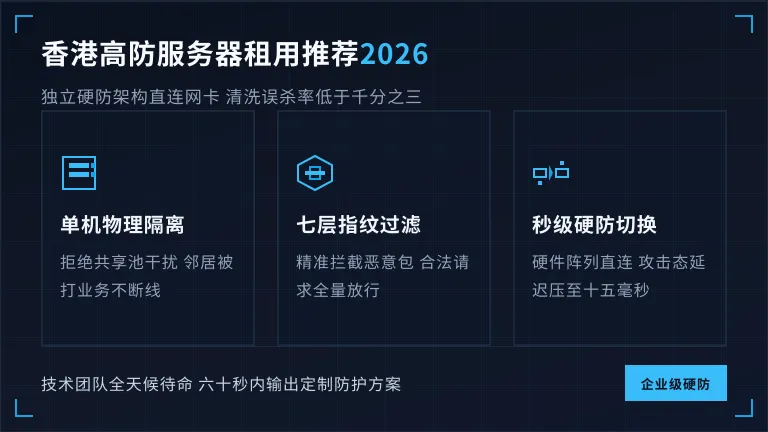 香港高防服务器租用推荐2026年独立硬防评测