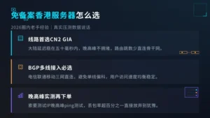 免备案香港服务器怎么选:2026圈内老手经验