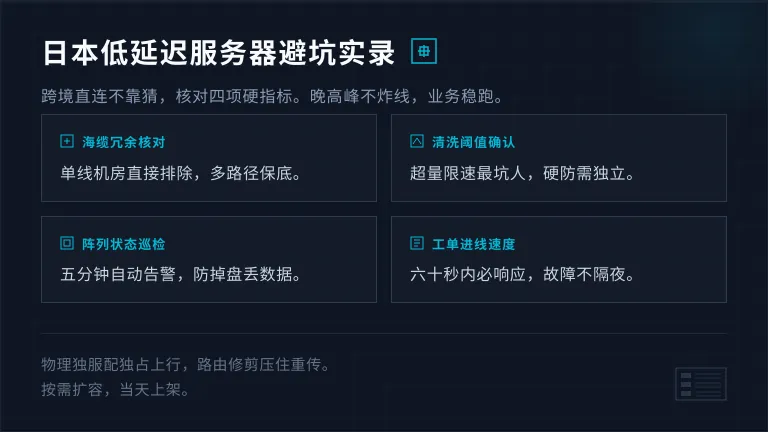 日本低延迟服务器4个避坑点：机房带宽与硬防怎么核对