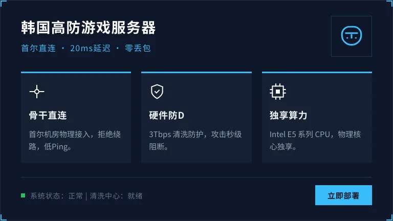 韩国高防机房服务器，游戏专用，低Ping高稳定