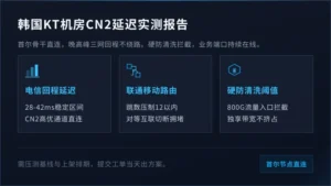 韩国kt机房cn2延迟：首尔直连三网回程报告