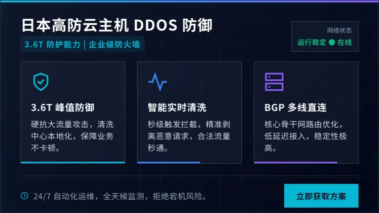 日本高防云主机ddos防御，3.6T防护能力 企业级防火墙