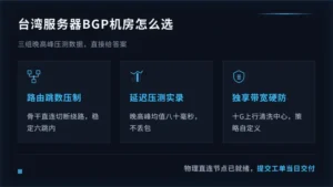台湾服务器bgp机房怎么选:3组压测数据直接给答案