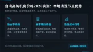 台湾高防机房价格2026指南：本地清洗节点优势