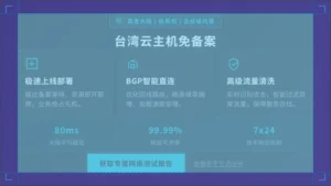 台湾云主机免备案，直连大陆低丢包企业级托管