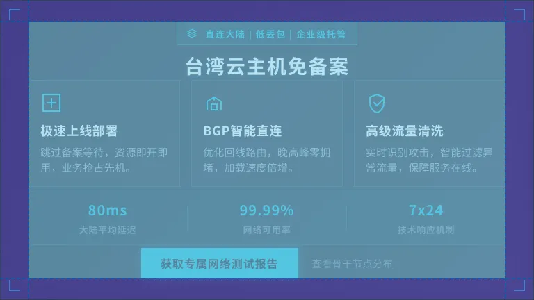 台湾云主机免备案，直连大陆低丢包企业级托管