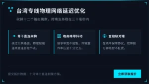 台湾专线物理网络延迟优化：砍掉12个路由跳数，跨境业务稳在30ms内