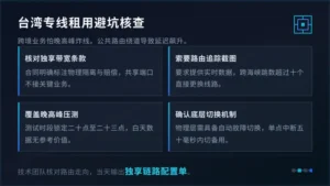台湾专线网络租用4个避坑点：跨境数据同步不断连