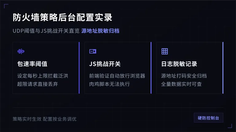 防火墙策略后台