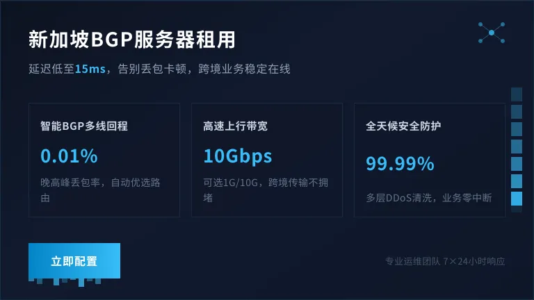 新加坡bgp服务器租用，延迟低至15ms，告别丢包卡顿