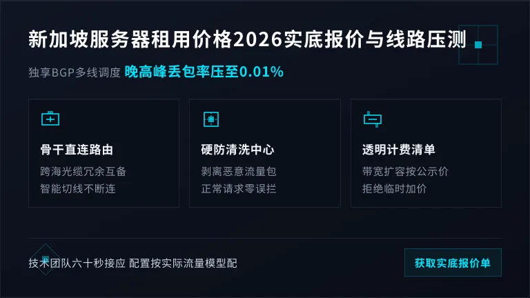 新加坡服务器租用价格2026年实底报价与线路压测