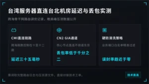 台湾服务器直连台北机房延迟与丢包实测
