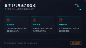 台湾iepl专线价格盘点：广州到台北15毫秒的物理层走线