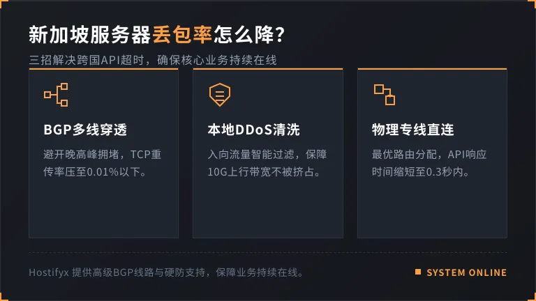 新加坡服务器丢包率怎么降？3招搞定跨国API超时