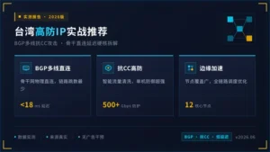 台湾高防ip推荐：2026版BGP多线抗CC与延迟硬核拆解