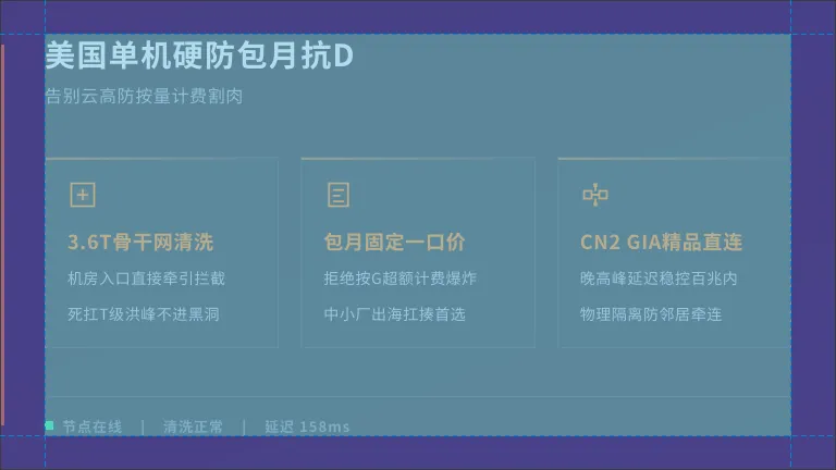 便宜的美国高防服务器包月抗D,告别云高防账单爆炸 1 便宜的美国高防服务器包月抗D,告别云高防账单爆炸