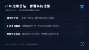 如何选择香港高防服务器？老运维21年经验总结