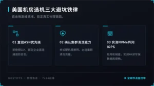 低延迟美国服务器推荐：避开美国机房买机器的3个大坑