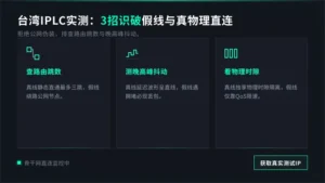 台湾专线iplc实测：3招认出假IPLC与真物理线