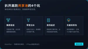 香港高防服务器哪家好?扒开共享防御池的4个坑
