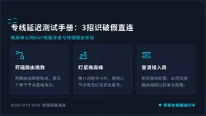 日本专线网络延迟测试手册：3招识破绕路美国的假直连线路