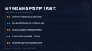 台湾高防服务器租用价格陷阱，5招看懂弹性防护计费套路