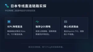 日本专线服务器租用干货：中日直连链路延迟与丢包率实探