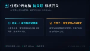 跨境云电脑住宅ip养号90天不翻车,靠的是2个开关