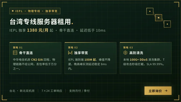 台湾专线服务器租用价格多少钱？IEPL独享1380元起