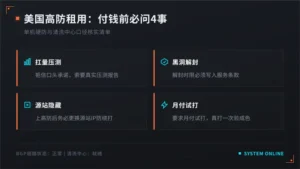 美国高防服务器租用建议:付钱前问客服4件事
