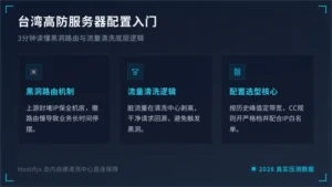 台湾高防服务器配置入门：3分钟读懂黑洞与清洗